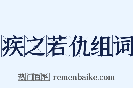疾之若仇组词是什么意思的图片